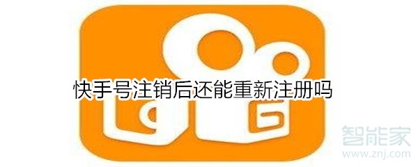 快手號(hào)注銷后還能重新注冊(cè)嗎