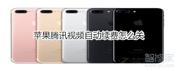 蘋(píng)果騰訊視頻自動(dòng)續(xù)費(fèi)怎么關(guān)