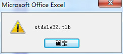 打開(kāi)Excel總是出現(xiàn)“stdole32.tlb”提示怎么辦？