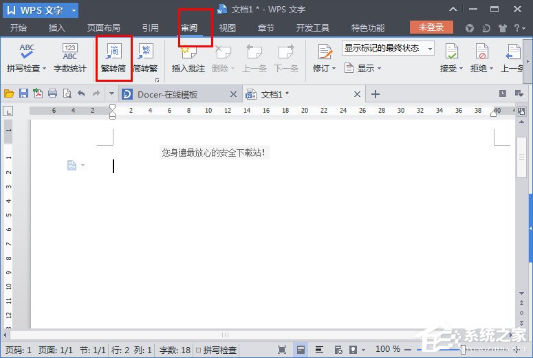 WPS文字怎么繁體轉簡體？