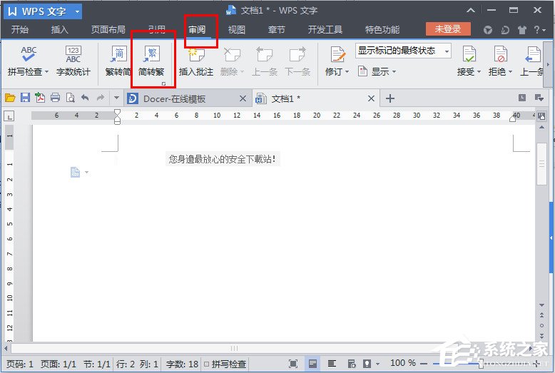 WPS文字怎么繁體轉簡體？