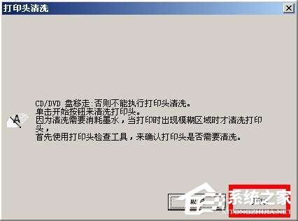 WinXP系統下epson如何清洗打印頭？