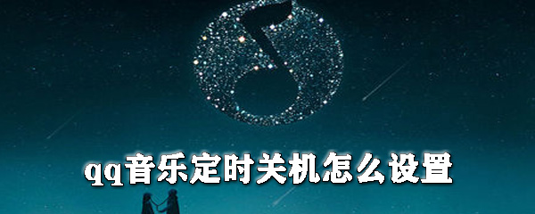 如何設(shè)置qq音樂定時關(guān)機(jī)_qq音樂定時關(guān)機(jī)設(shè)置方法解析