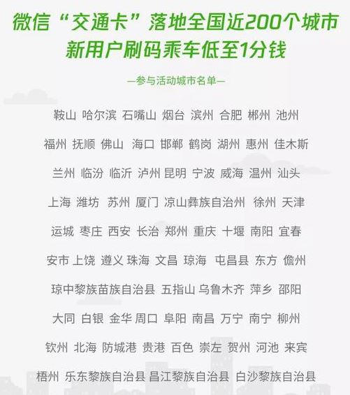 微信交通卡正式上線了嗎？微信交通卡哪些城市可以使用介紹