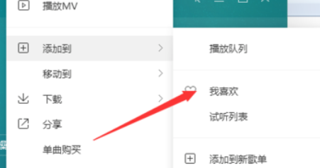 QQ音樂播放器怎么將歌添加到喜歡？將歌添加到喜歡方法介紹