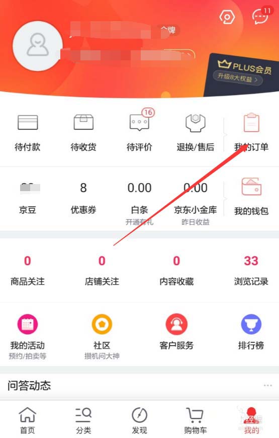 京東APP如何查看退款進(jìn)度？查看退款進(jìn)度的操作流程講解
