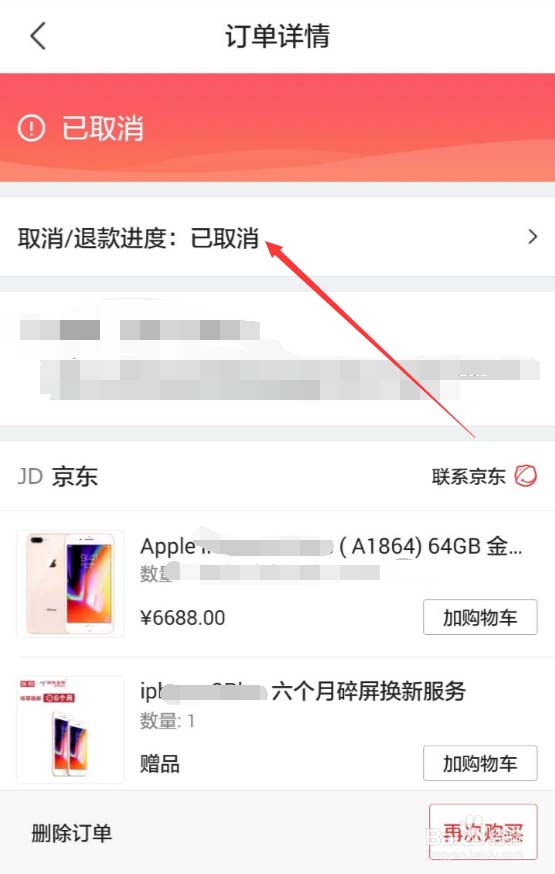 京東APP如何查看退款進(jìn)度？查看退款進(jìn)度的操作流程講解