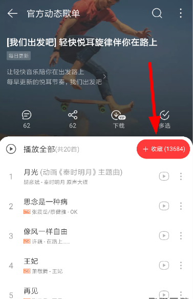 網(wǎng)易云音樂官方vip歌單如何看 官方vip歌單查看方法解析