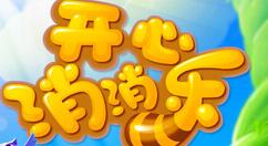 開(kāi)心消消樂(lè)APP怎么解綁微信?解綁微信的步驟說(shuō)明