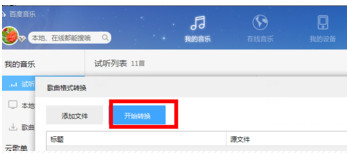 百度音樂怎么轉(zhuǎn)換格式？百度音樂轉(zhuǎn)換格式操作流程解析