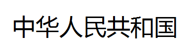 Python通過(guò)Tesseract庫(kù)實(shí)現(xiàn)文字識(shí)別