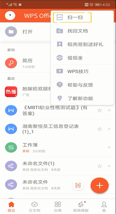手機(jī)wps怎么掃一掃位置？手機(jī)wps掃一掃位置使用方法介紹