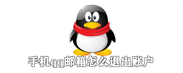 手機qq郵箱怎么退出賬戶？手機qq郵箱賬號切換流程一覽