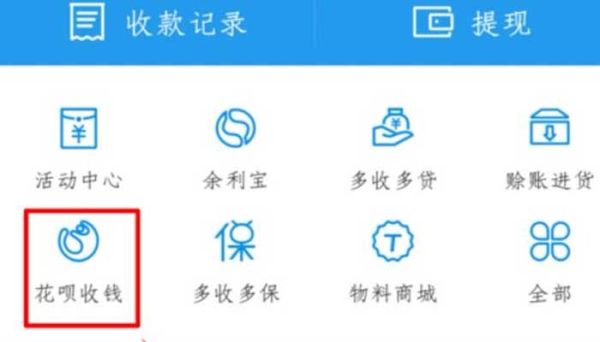 花唄怎么收款怎么開(kāi)通 花唄收款怎么開(kāi)通