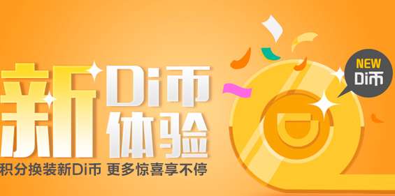 滴滴出行滴幣怎么得？滴幣獲取流程介紹