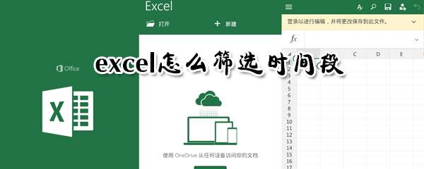 excel怎么篩選時(shí)間段？時(shí)間段數(shù)據(jù)篩選步驟介紹