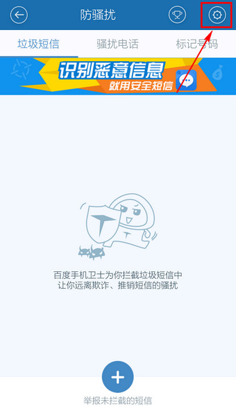 百度手機衛士怎么取消防騷擾？取消防騷擾方法說明