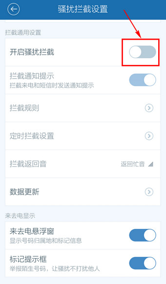 百度手機衛士怎么取消防騷擾？取消防騷擾方法說明