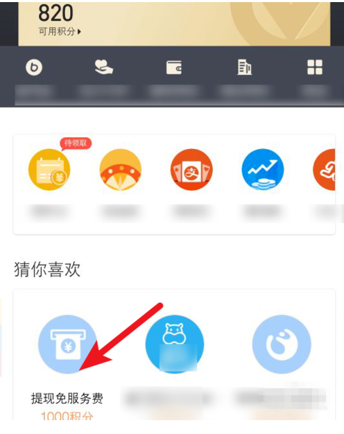 如何通過積分兌換支付寶免費提現額度？兌換支付寶免費提現額度方法說明