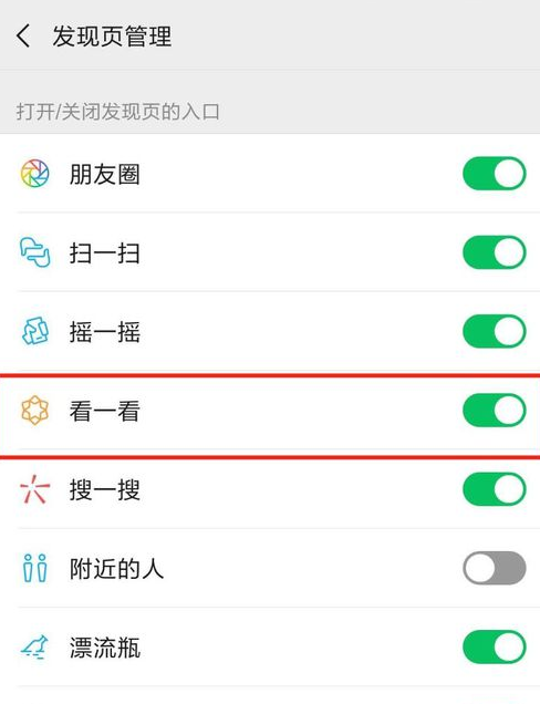 微信怎么關閉看一看？關閉看一看功能的方法說明