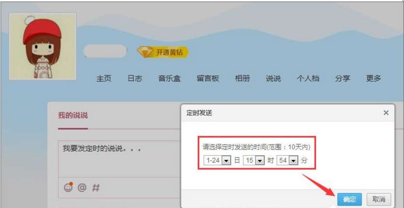 怎么發(fā)定時(shí)QQ說(shuō)說(shuō) 定時(shí)QQ說(shuō)說(shuō)發(fā)送設(shè)置步驟分享