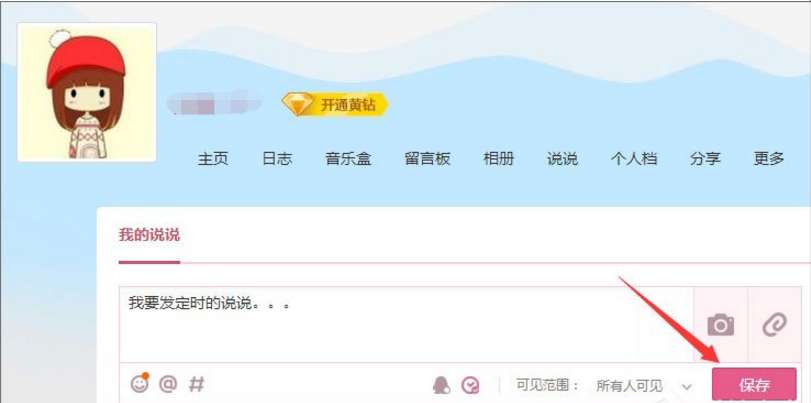 怎么發(fā)定時(shí)QQ說(shuō)說(shuō) 定時(shí)QQ說(shuō)說(shuō)發(fā)送設(shè)置步驟分享