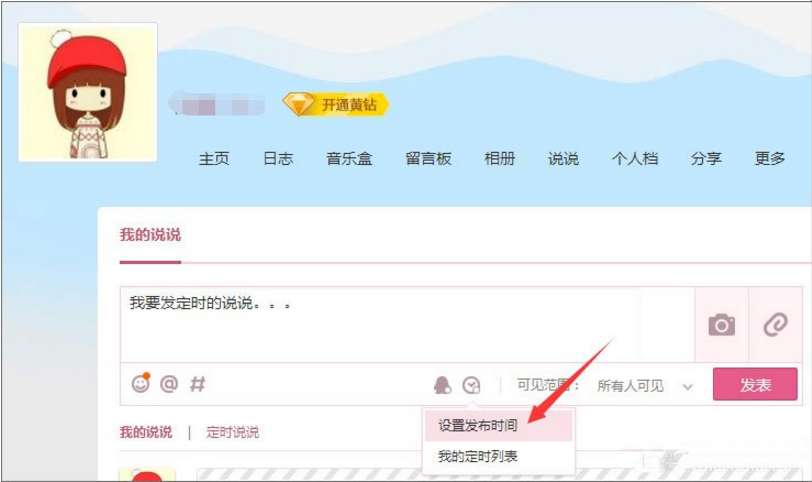 怎么發(fā)定時(shí)QQ說(shuō)說(shuō) 定時(shí)QQ說(shuō)說(shuō)發(fā)送設(shè)置步驟分享