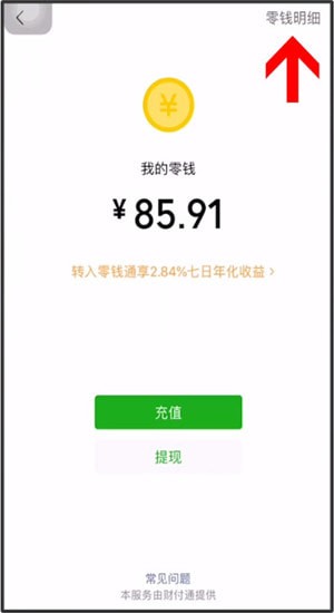 微信怎么清空零錢(qián)明細(xì)?清空零錢(qián)明細(xì)的操作方法說(shuō)明