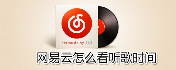 網易云如何看聽歌時間？網易云看聽歌時間方法一覽
