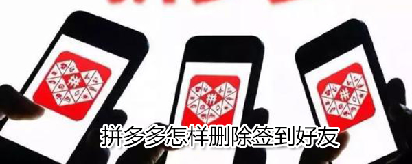 拼多多如何刪除簽到好友？拼多多刪除簽到好友方法一覽