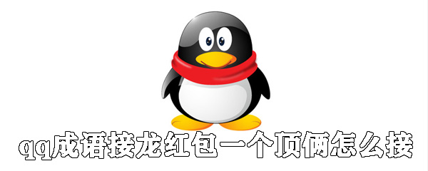 qq成語(yǔ)接龍紅包一個(gè)頂倆如何接_一個(gè)頂倆成語(yǔ)接龍接發(fā)說(shuō)明