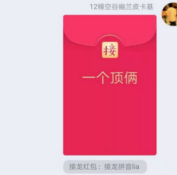qq成語(yǔ)接龍紅包一個(gè)頂倆如何接_一個(gè)頂倆成語(yǔ)接龍接發(fā)說(shuō)明