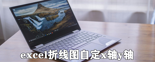 excel如何設(shè)置折線圖的x軸y軸？設(shè)置折線圖的x軸y軸方法說明