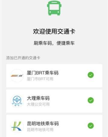 如何開(kāi)通微信交通卡？微信交通卡開(kāi)通方法分享