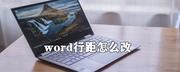 word行距如何修改？修改行距的步驟分享