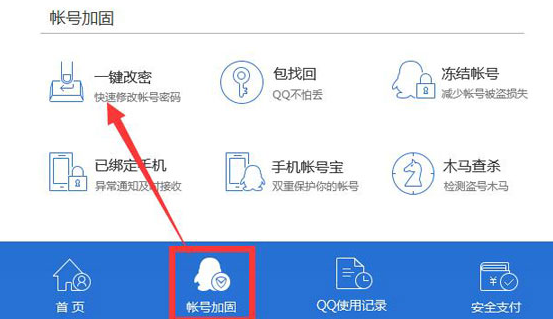 騰訊電腦管家怎么修改QQ密碼？修改QQ密碼步驟分享