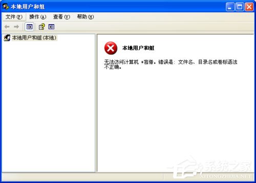 WinXP系統提示錯誤123：文件名、目錄名或卷標語法不正確如何解決？