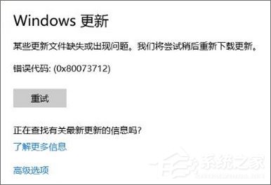 Win10 1709更新失敗報錯“0x80073712”怎么解決？