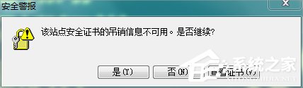 Win7瀏覽網(wǎng)頁(yè)提示“該站點(diǎn)安全證書的吊銷信息不可用”怎么辦？