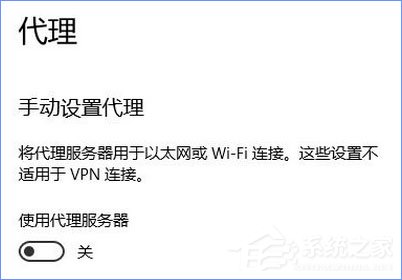 Win10 1709開機(jī)自啟動(dòng)“使用代理服務(wù)器”怎么解決？