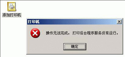 WinXP系統添加打印機操作無法完成如何解決？