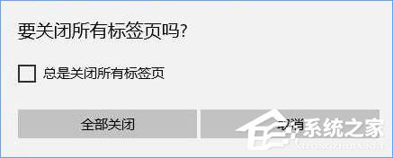 Win10關(guān)閉edge瀏覽器沒(méi)有任何提示直接關(guān)閉了怎么辦？