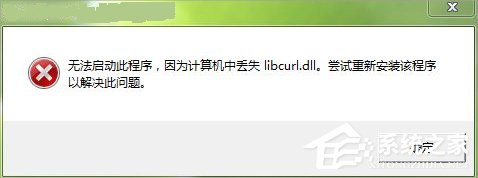 Win7系統(tǒng)libcurl.dll丟失怎么辦？