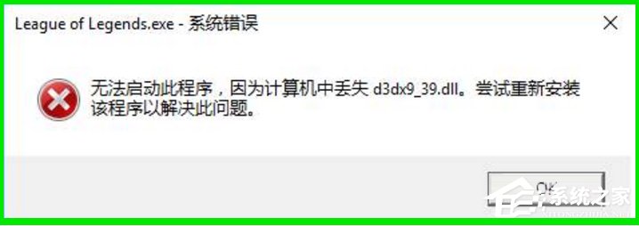 Win10系統玩LOL提示丟失d3dx9 39.dll文件怎么辦？