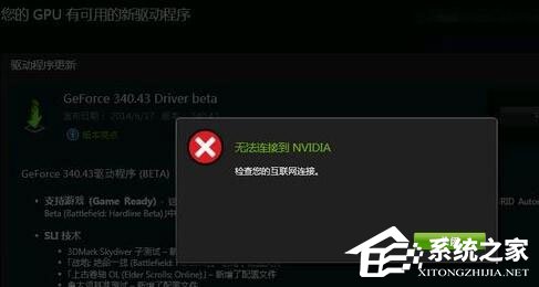 Win10更新顯卡驅動時提示“無法連接到NVIDIA”怎么辦？