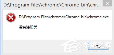 Win8谷歌瀏覽器提示沒(méi)有注冊(cè)類(lèi)別怎么辦？