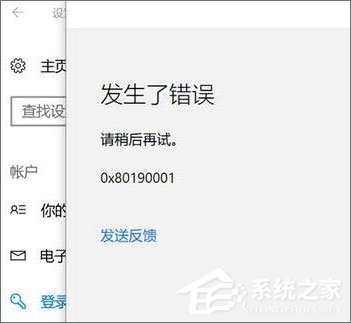 Win10添加pin碼報(bào)錯(cuò)“0x80190001”如何解決？