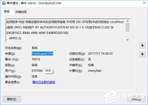 Win10電腦遇到DistributedCOM錯誤10016怎么解決？