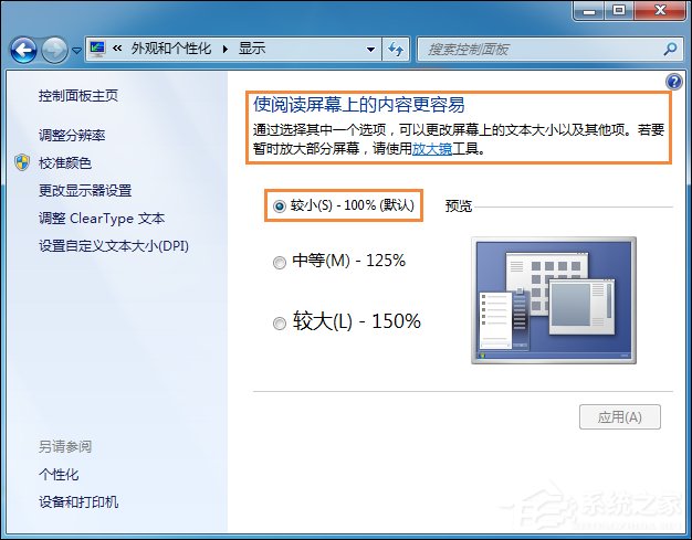 Win7系統(tǒng)桌面字體大小怎么設置？