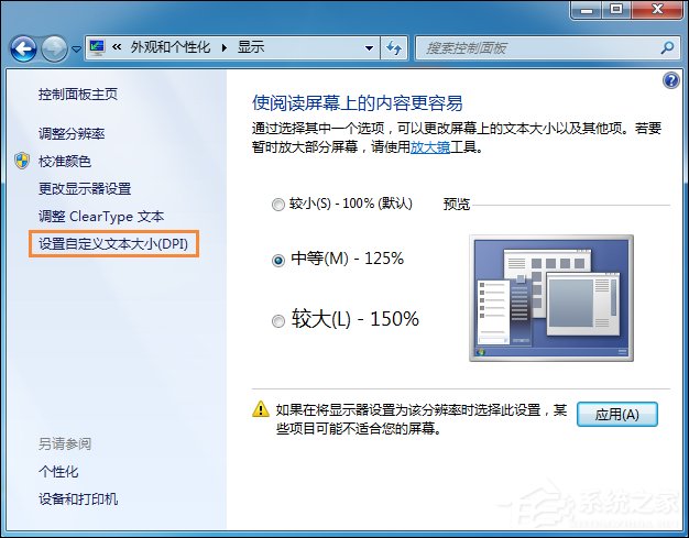 Win7系統(tǒng)桌面字體大小怎么設置？